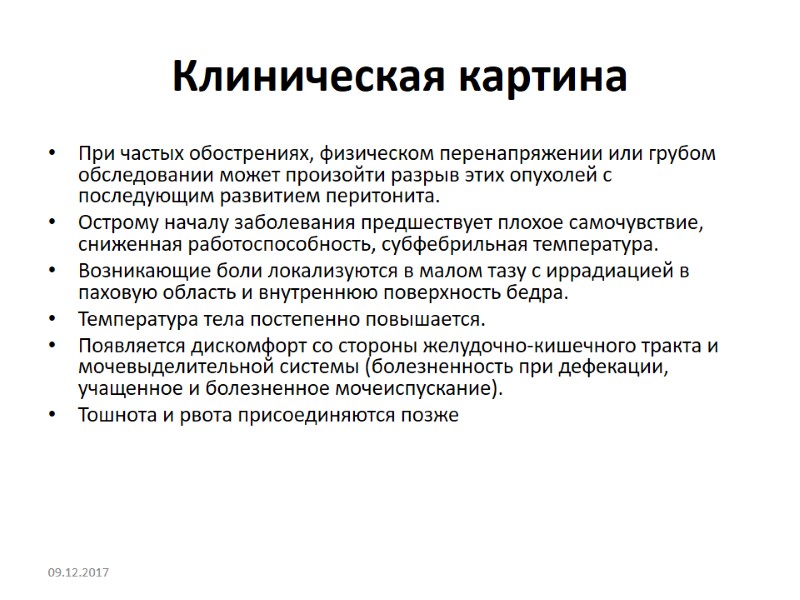 Клиническая картина При частых обострениях, физическом перенапряжении или грубом обследовании может произойти разрыв этих